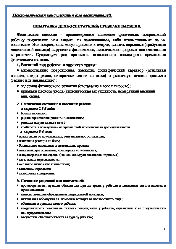 Консультация  для   педагогов - ШПАРГАЛКА ДЛЯ ВОСПИТАТЕЛЕЙ: ПРИЗНАКИ НАСИЛИЯ.