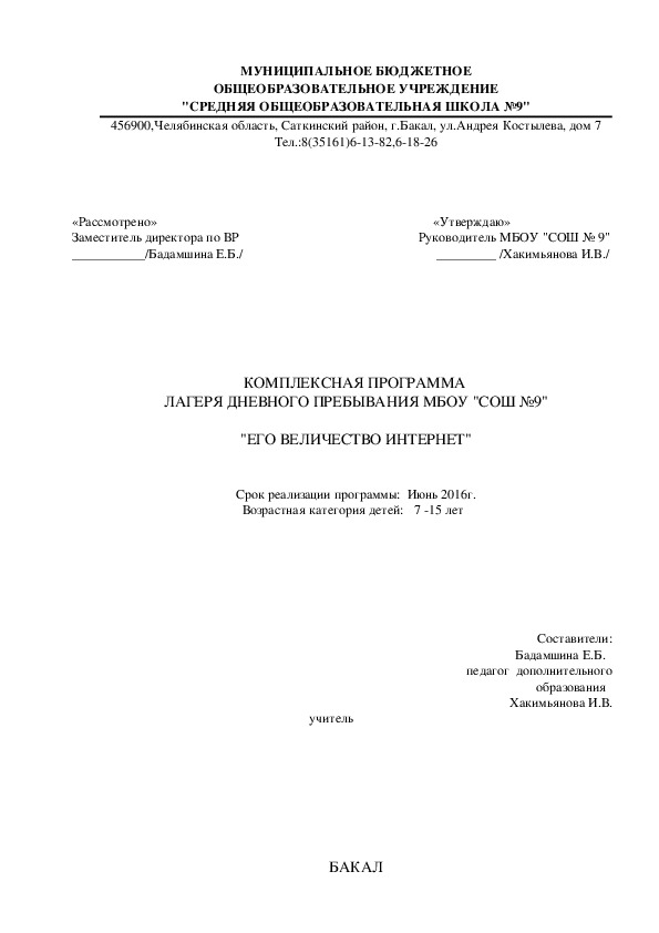 КОМПЛЕКСНАЯ ПРОГРАММА  ЛАГЕРЯ ДНЕВНОГО ПРЕБЫВАНИЯ МБОУ "СОШ №9"  "ЕГО ВЕЛИЧЕСТВО ИНТЕРНЕТ"