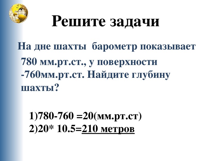 Давление 765 мм. Задачи по географии на атмосферное давление. Задачи на атмосферное давление 6 класс география. Атмосферное давление задачи на глубину. Задачи по географии 6 класс атмосферное давление.