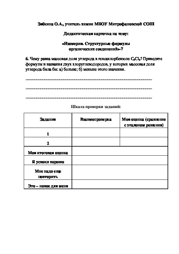 Обложка для материала Дидактическая карточка на тему: «Изомерия. Структурные формулы органических соединений»-7