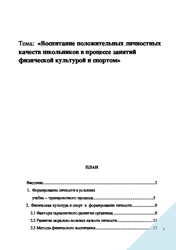 Обложка для материала Воспитание положительных личностных качеств школьников в процессе занятий физической культурой и спортом