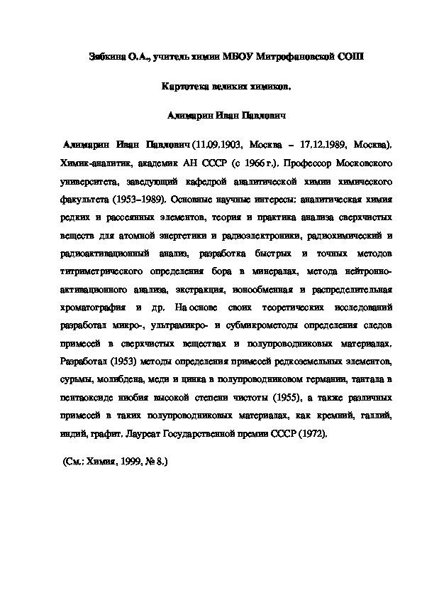 Обложка для материала Картотека великих химиков.  Алимарин Иван Павлович