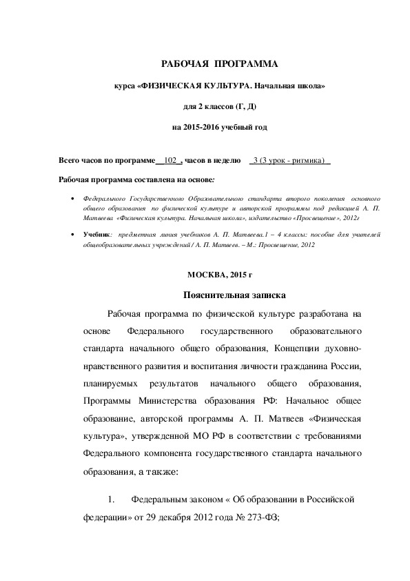Обложка для материала РАБОЧАЯ  ПРОГРАММА курса «ФИЗИЧЕСКАЯ КУЛЬТУРА. Начальная школа» для 2 классов (Г, Д) на 2015-2016 учебный год