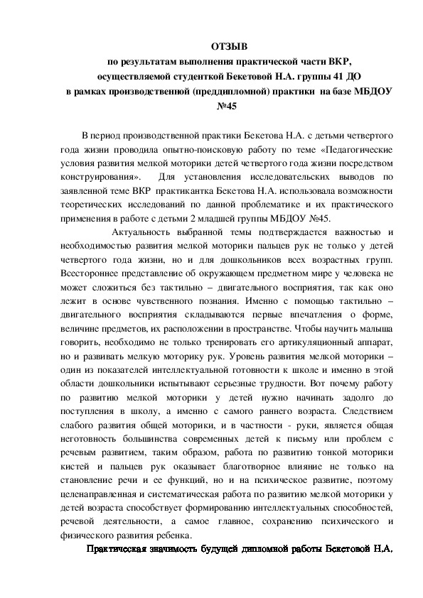 ОТЗЫВ по результатам выполнения практической части ВКР, осуществляемой студенткой Бекетовой Н.А. группы 41 ДО в рамках производственной (преддипломной) практики  на базе МБДОУ №45