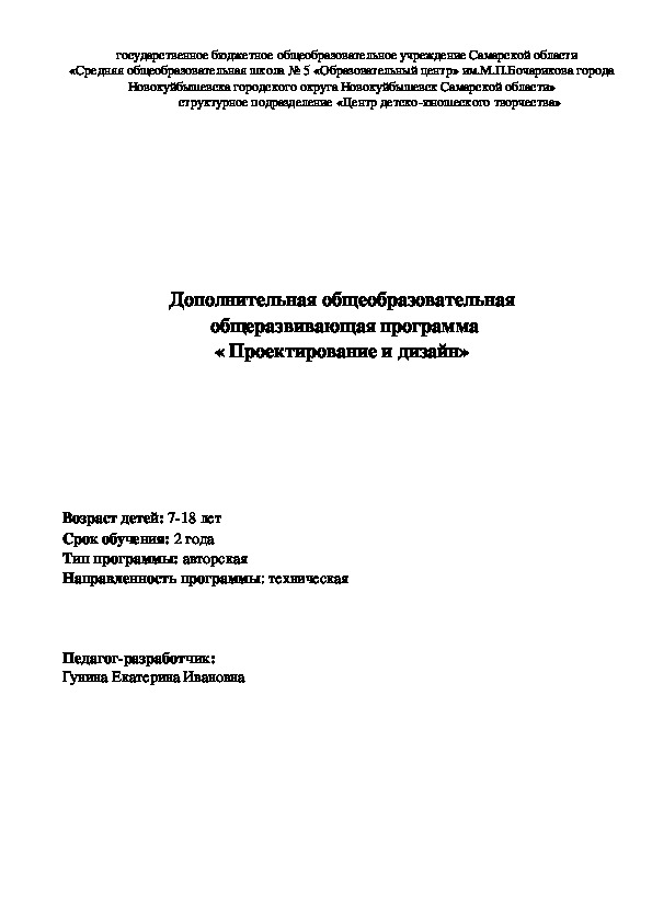 Дополнительная общеобразовательная  общеразвивающая программа « Проектирование и дизайн»