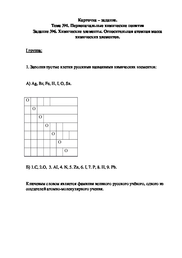 Обложка для материала Карточка – задание. Тема №1. Первоначальные химические понятия Задание №6. Химические элементы. Относительная атомная масса химических элементов.