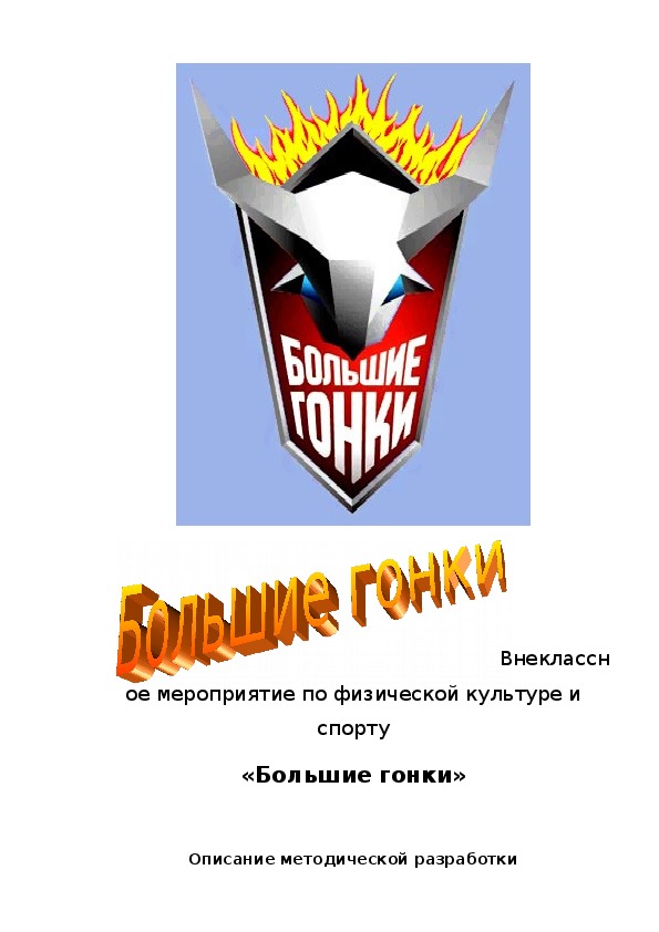 Обложка для материала «Большие гонки»