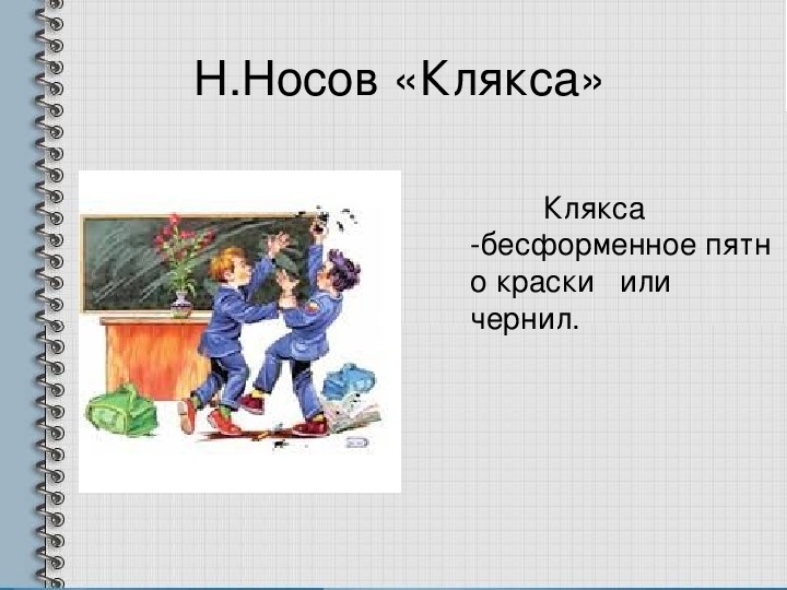 Клякса носов рисунок