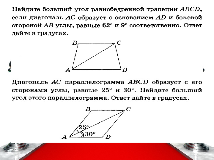 Основания равнобокой трапеции равны 6 см. Равные углы в трапеции образованные диагоналями. Диагональ равнобокой трапеции образует с основанием угол 32. Угол 30 градусов в трапеции. Найдите углы трапеции угол 32 градуса.