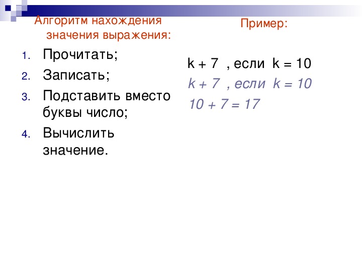 Буквенные выражения 2 класс школа. Алгоритм решения буквенных выражений. Нахождение значения буквенного выражения. Алгоритм нахождения значения выражения. Алгоритм буквенного выражения.