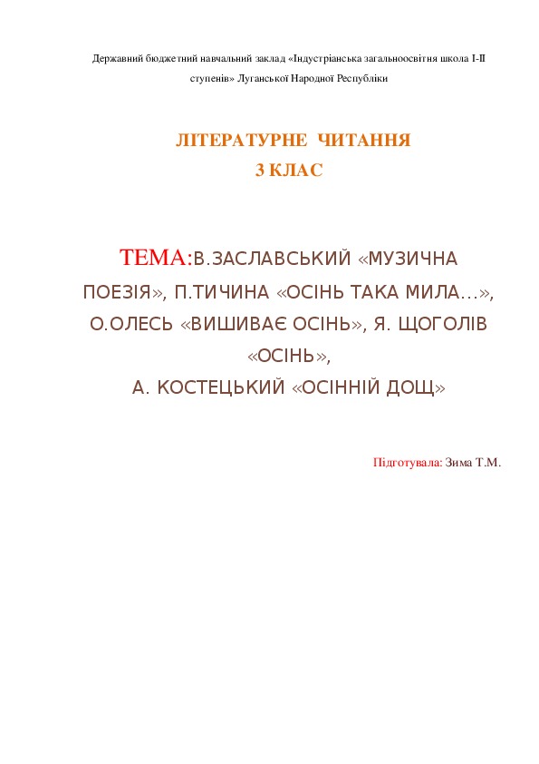 Обложка для материала урок украинского чтения на тему "В.ЗАСЛАВСЬКИЙ «МУЗИЧНА ПОЕЗІЯ», П.ТИЧИНА «ОСІНЬ ТАКА МИЛА…», О.ОЛЕСЬ «ВИШИВАЄ ОСІНЬ»,