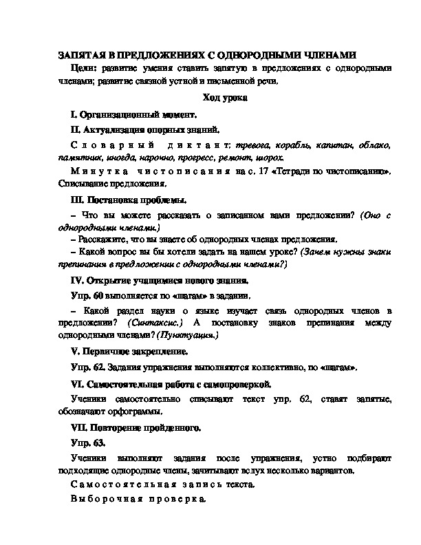 Конспект урока по русскому языку для 4 класса, УМК Школа 2100,тема  урока: "ЗАПЯТАЯ В ПРЕДЛОЖЕНИЯХ С ОДНОРОДНЫМИ ЧЛЕНАМИ   "