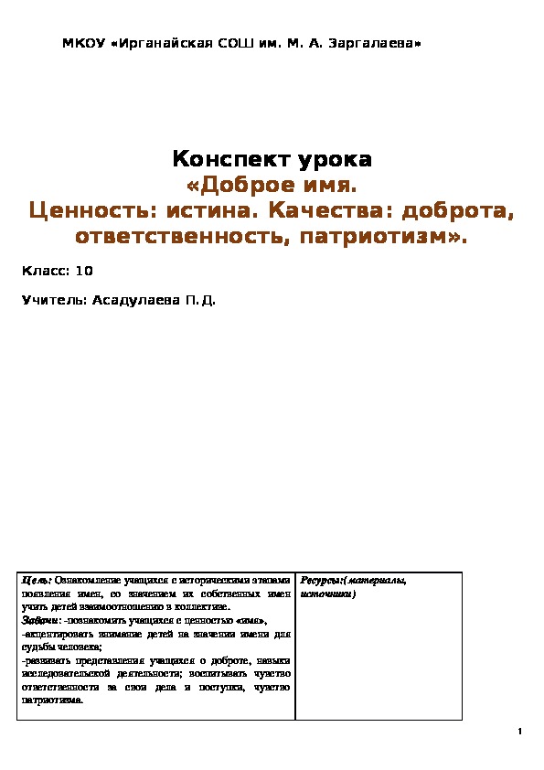 Конспект урока «Доброе имя. Ценность: истина. Качества: доброта, ответственность, патриотизм».