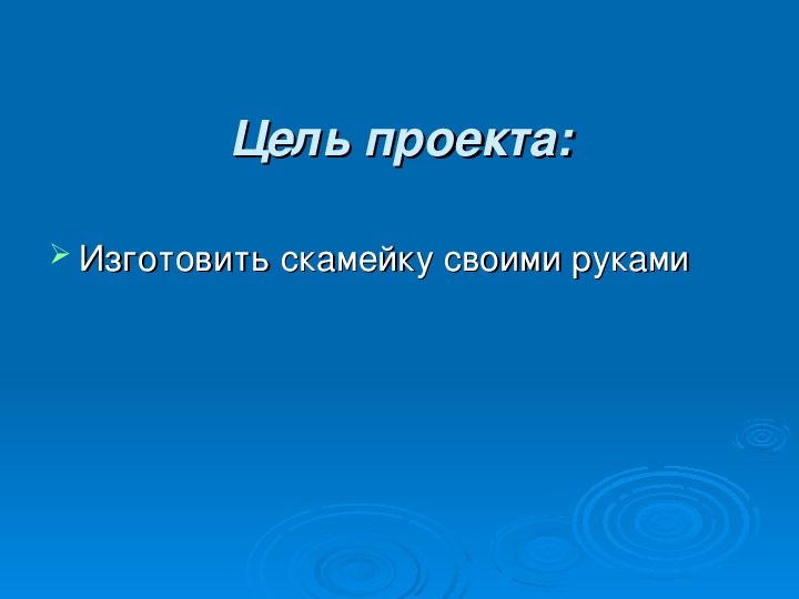 Творческий проект по технологии 7 класс скамейка