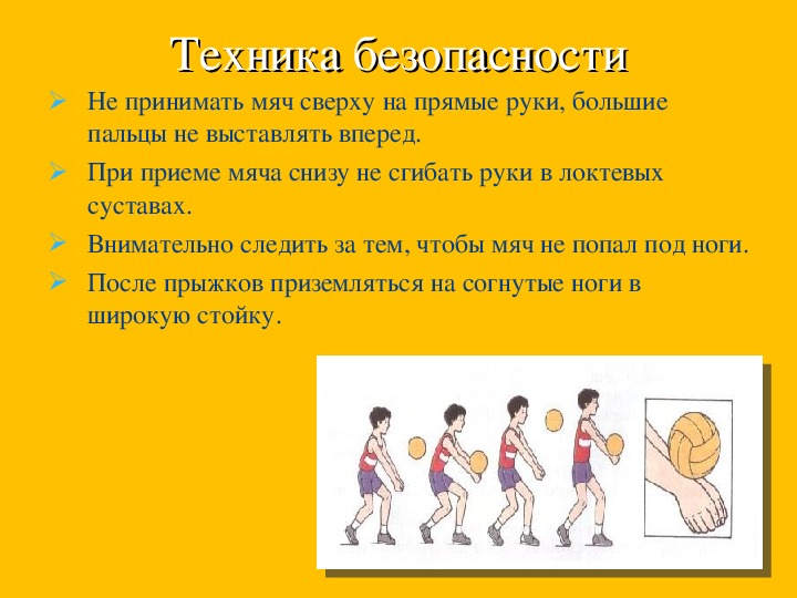 Что можно делать после приема мяча. Техника безопасности при игре в волейбол. Правила техники безопасности по волейболу на уроках физкультуры. Техника безопасности на уроках физической культуры по волейболу. Техника безопасности во время игры в волейбол на уроках физкультуры.