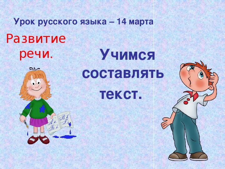 Презентация по русскому языку "Работа с текстом" (2 класс)