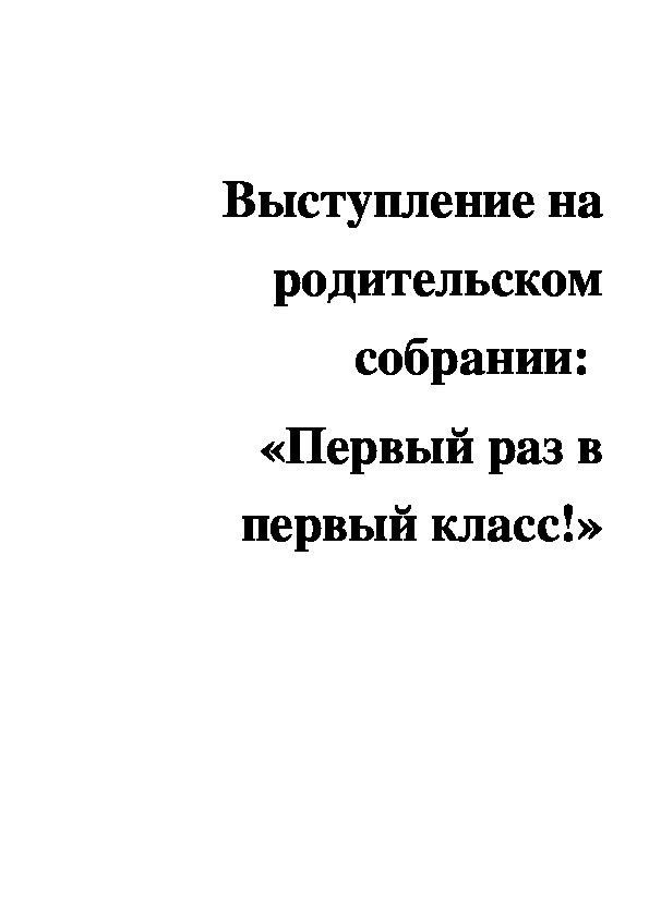 Родительское собрание "Первый раз в первый класс"