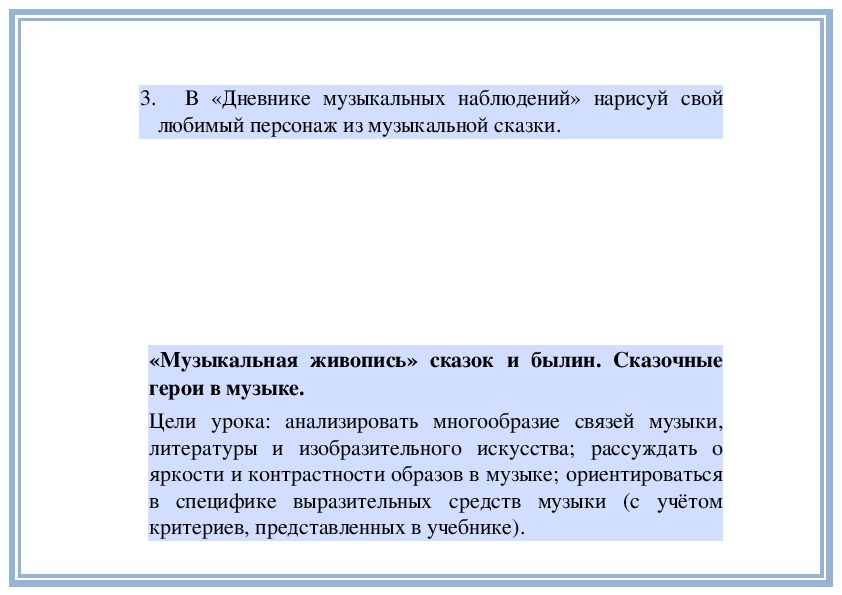 В дневнике музыкальных наблюдений нарисуй свой любимый персонаж из музыкальной сказки