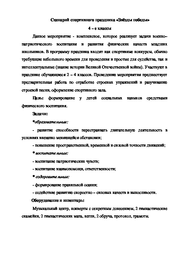 Обложка для материала Сценарий спортивного праздника «Звёзды победы