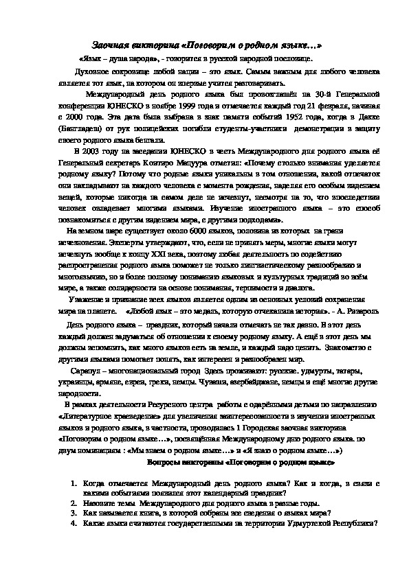 Заочная викторина, посвящённая Международному дню родного языка "Поговорим о родном языке..."