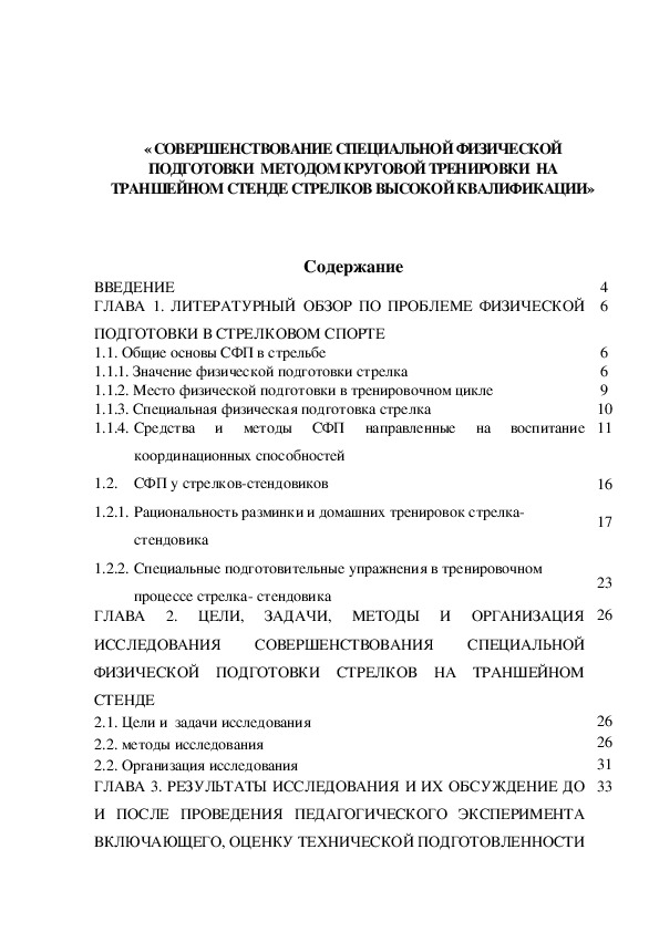 « СОВЕРШЕНСТВОВАНИЕ СПЕЦИАЛЬНОЙ ФИЗИЧЕСКОЙ ПОДГОТОВКИ  МЕТОДОМ КРУГОВОЙ ТРЕНИРОВКИ  НА  ТРАНШЕЙНОМ СТЕНДЕ СТРЕЛКОВ ВЫСОКОЙ КВАЛИФИКАЦИИ»