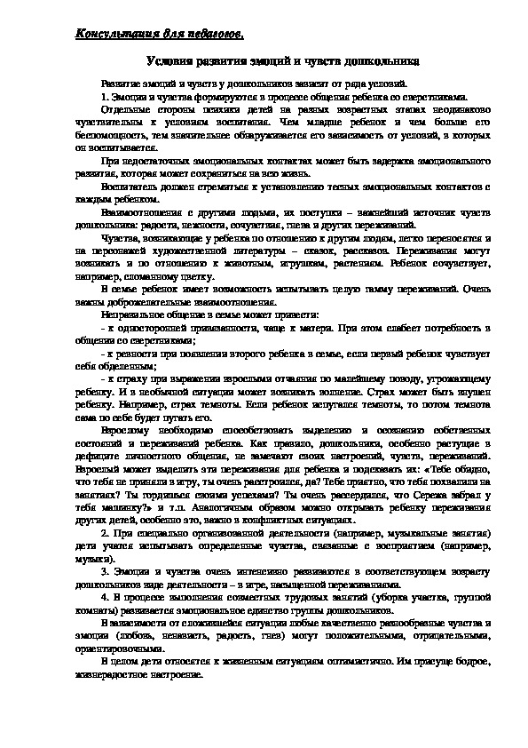 Обложка для материала Консультация для педагогов - Условия развития эмоций и чувств дошкольника