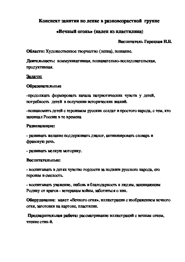 Конспект занятия по лепке в разновозрастной  группе  «Вечный огонь» (налеп из пластилина)