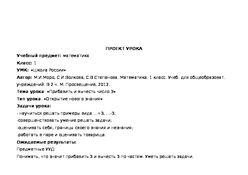 Тема урока: «Прибавить и вычесть число 3»