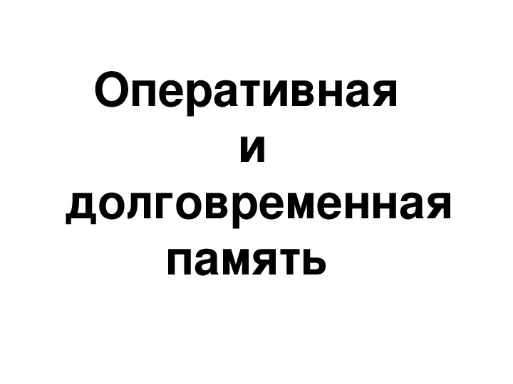 Презентация "Оперативная и долговременная память "