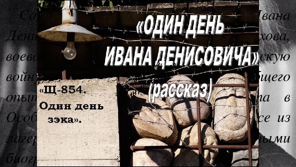 Солженицын один день ивана денисовича