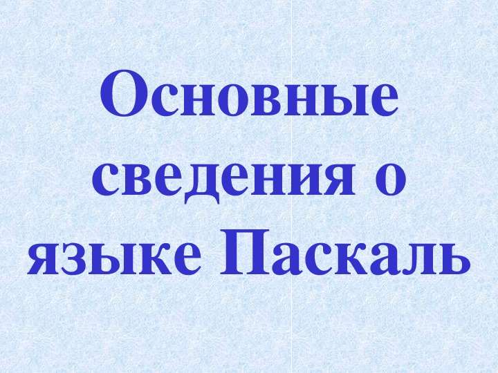 Презентация к уроку по теме «Turbo Pascal»