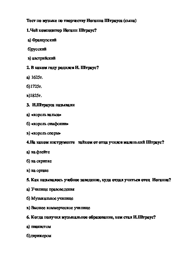 Обложка для материала Тест по музыке по творчеству Иоганна Штрауса (сына)