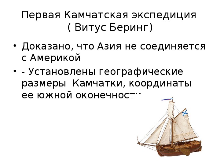 Русские путешественники 5 класс. Первая Камчатская Экспедиция. Первая Камчатская Экспедиция Витуса Беринга. 1725-1730. Камчатская Экспедиция 1725 1730 руководители.