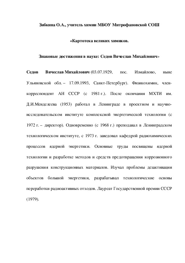 Обложка для материала «Картотека великих химиков. Знаковые достижения в науке: Седов Вячеслав Михайлович»