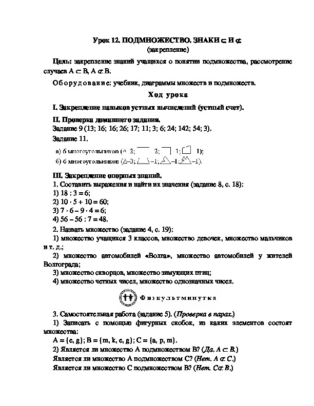 Конспект урока по математике 3 класс,УМК Школа 2100, " ПОДМНОЖЕСТВО. ЗНАКИ  И   (закрепление) "