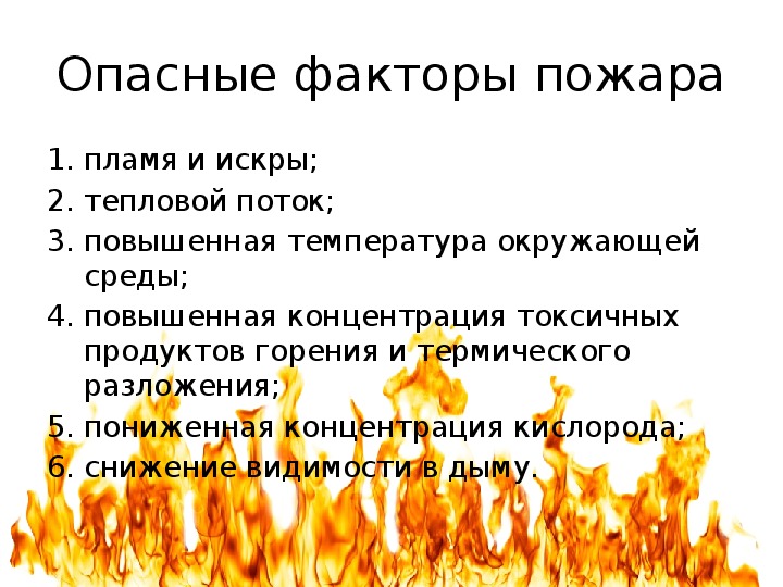 Пламя вырастет из искры какой жанр. Опасные факторы пожара. Опасные и вредные факторы пожара. Вредные факторы при пожаре. Перечислите опасные факторы пожара.