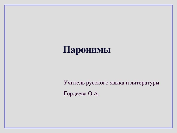 Паронимы презентация 5 класс