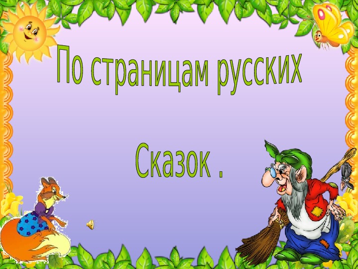 Викторина литературное чтение 1 класс школа россии презентация