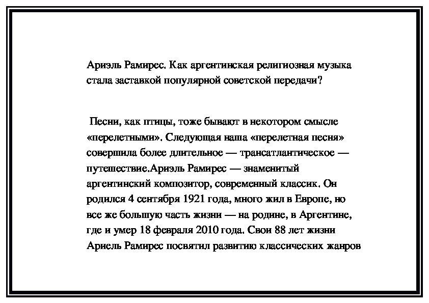 Обложка для материала Ариэль Рамирес. Как аргентинская религиозная музыка стала заставкой популярной советской передачи?