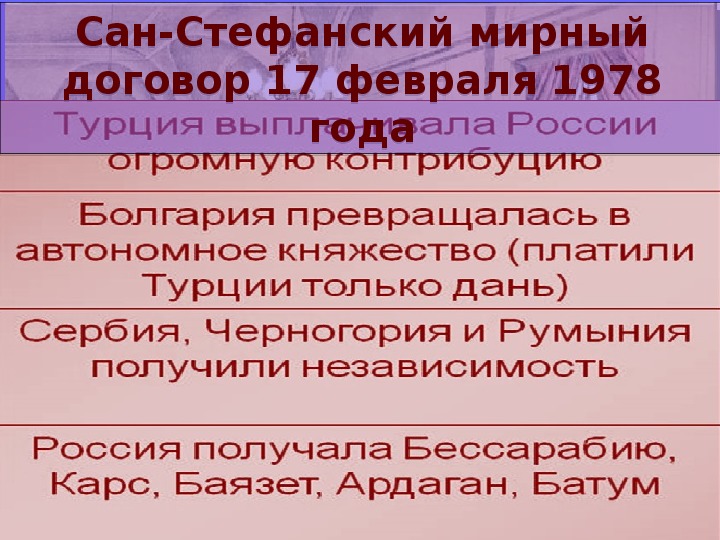 Сан стефанский мирный договор положения. Сан-Стефанский Мирный договор. Сан-Стефанский Мирный договор карта. Сан Стефанский Мирный договор при Александре 2. Итоги Сан Стефанского мирного договора.