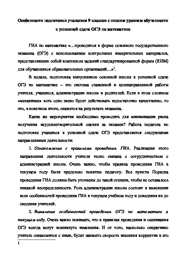 Обложка для материала Статья (8, 9 класс) по теме:  Особенности подготовки учащихся 9 классов с низким уровнем обученности к успешной сдаче ОГЭ по математике