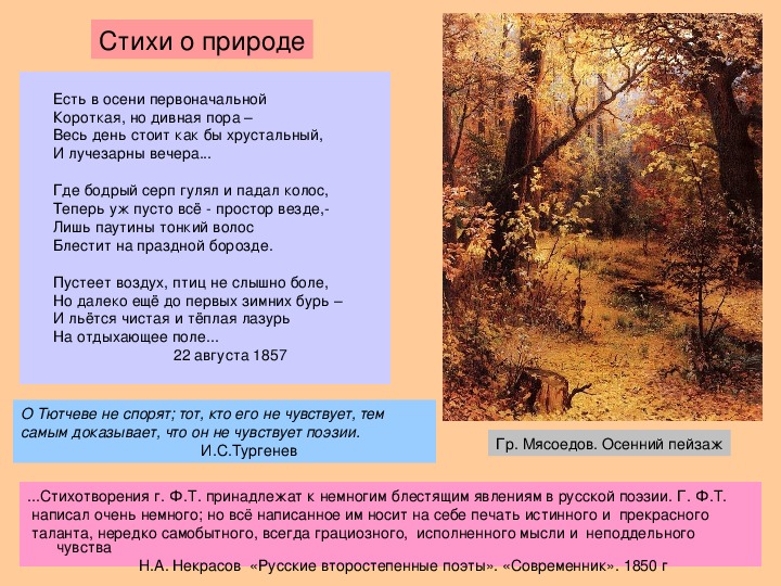 Какой художественный прием является главным в изображении природы в творчестве ф и тютчева