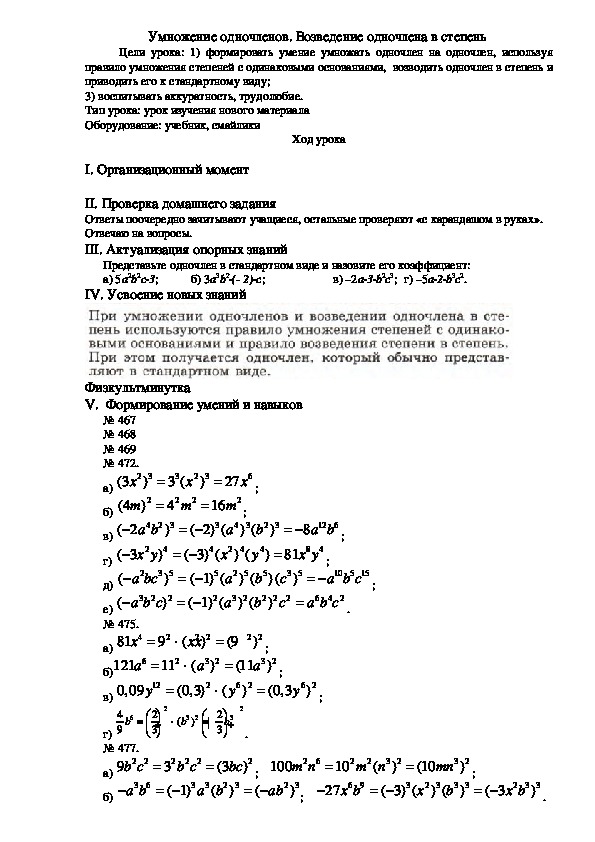 Разработка урока "Умножение одночленов. Возведение одночлена в степень"