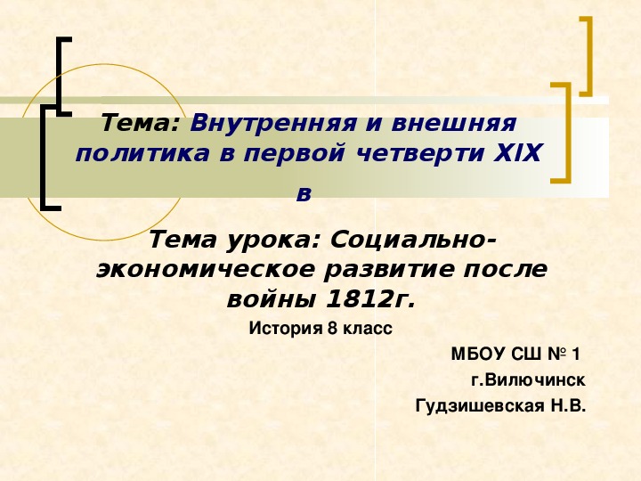 Презентация "Социально-экономическое развитие после войны  1812 г" ( 8 класс, история)