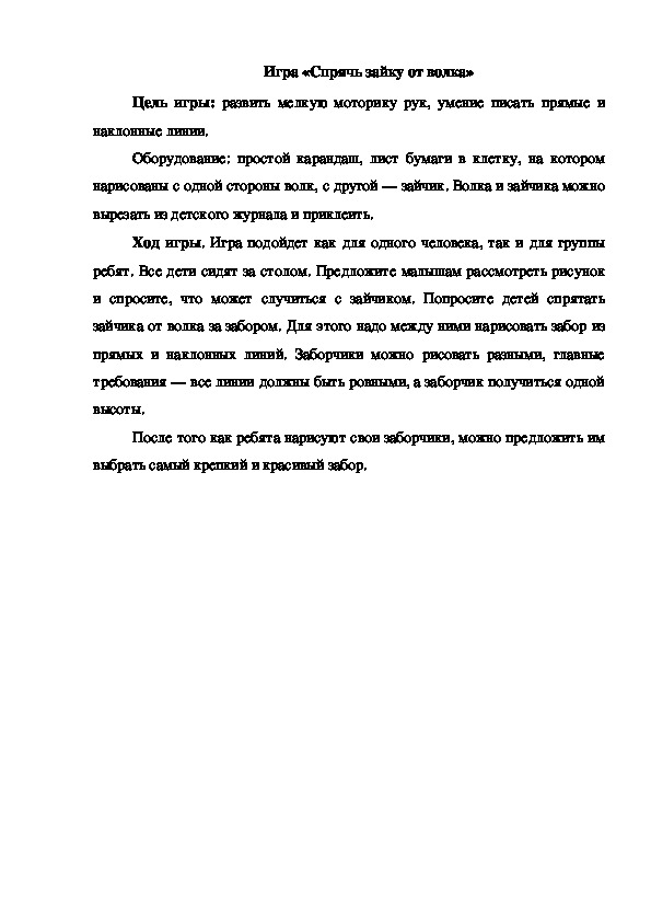Обложка для материала Игра "Спрячь зайку от волка"