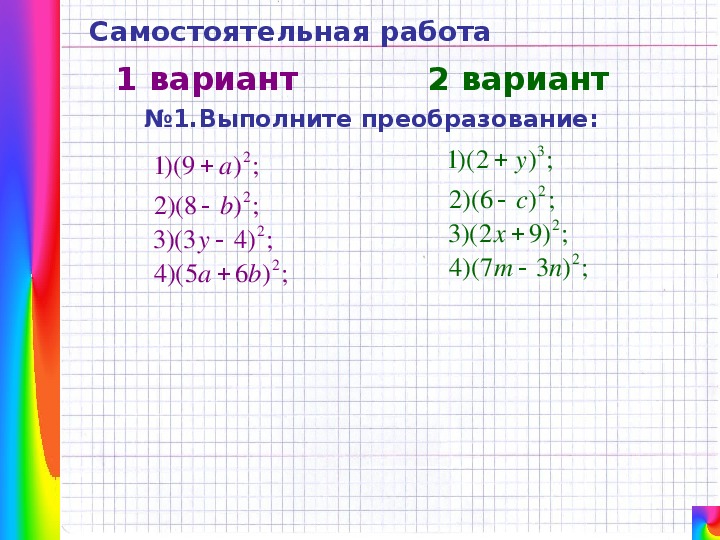 Самостоятельная работа квадрат. Сумма квадратов двух выражений 7 класс. Разность квадратов Алгебра 7 класс.