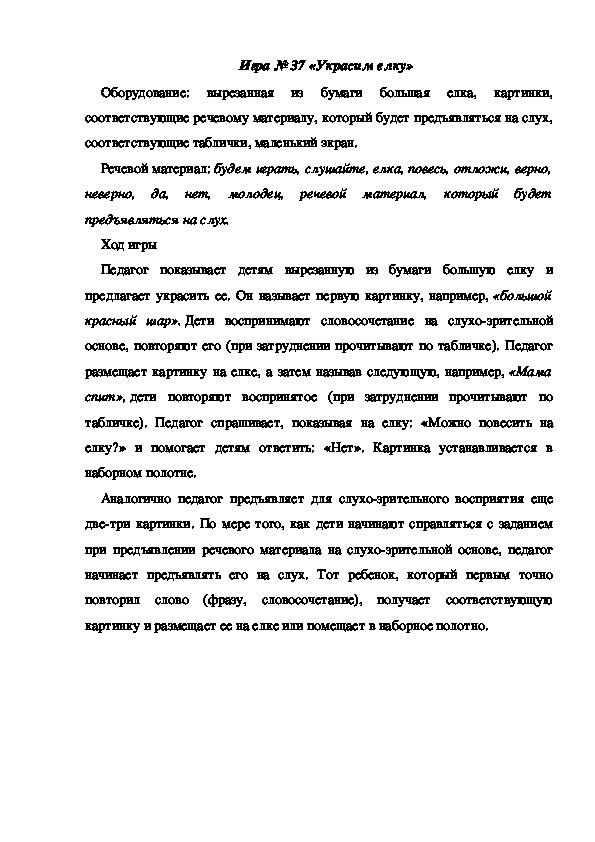 Обложка для материала Игра 37 "Украсим елку"
