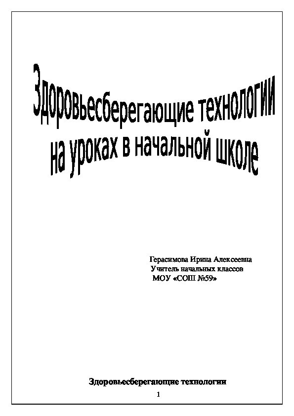 Здоровьесберегающие технологии на уроках в начальной школе.