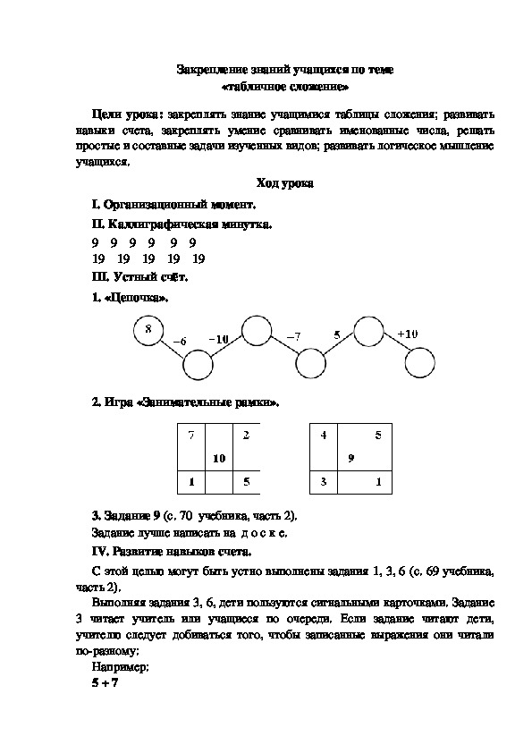 Конспект урока по математике  «табличное сложение»(1 класс)