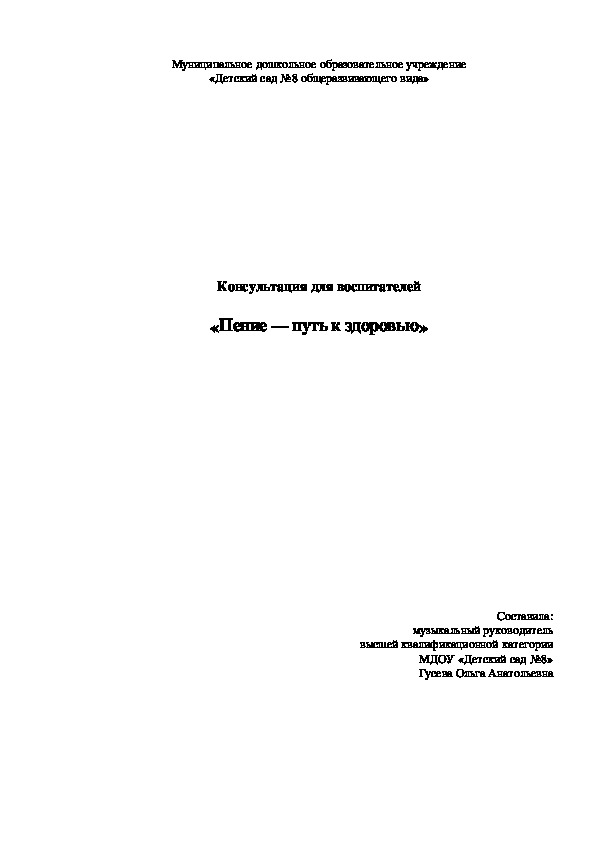 Обложка для материала Консультация для воспитателей ДОУ "Пение - путь к здоровью"